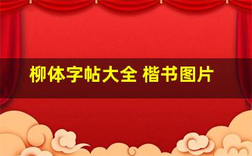 柳体字帖大全 楷书图片